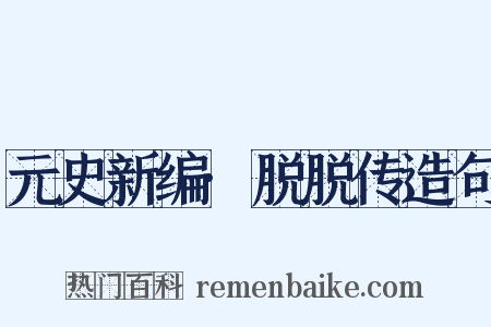 元史新编·脱脱传造句是什么意思的图片